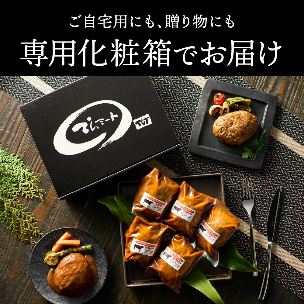 てらミート特製 但馬牛煮込みハンバーグ5個入 〈丹波市〉 牛肉 惣菜