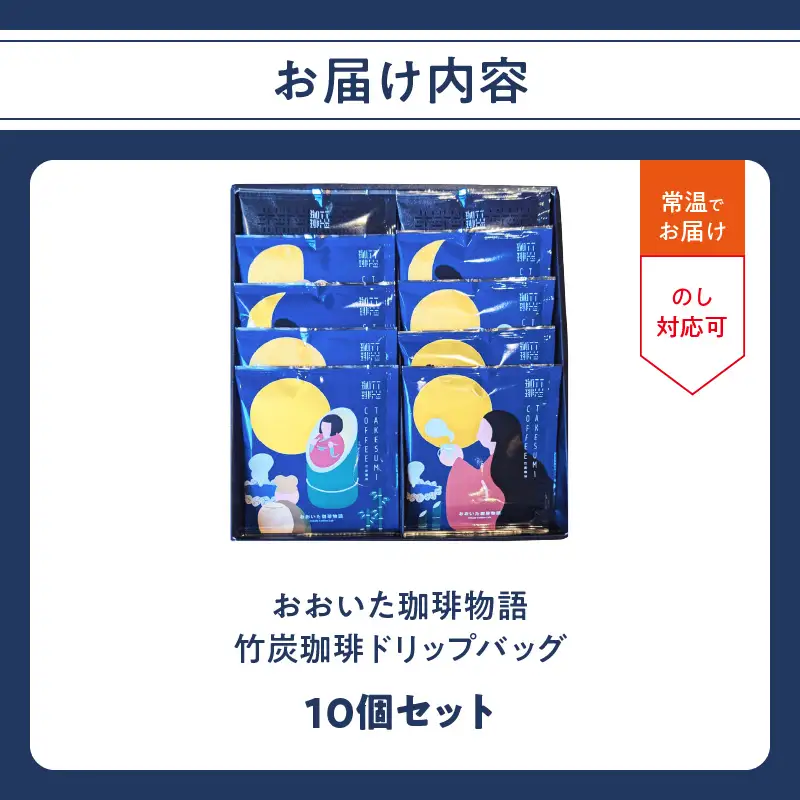 おおいた珈琲物語 竹炭珈琲ドリップバッグ 10個セット I04011