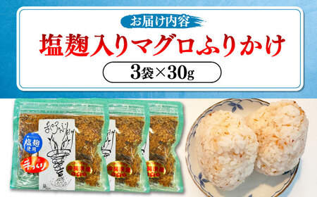 お魚屋さんの手作り 塩麹入りマグロジャーキー粉末 (3袋) お魚屋さん 手作り マグロ ふりかけ 塩こうじ 沖縄市 / 魚商ばってん[BCCE006]