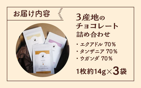 3産地のチョコレート食べ比べセット 沖縄市 / Lives Chocolate[BCEI006]
