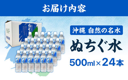 自然の名水 ぬちぐ水 500ml 24本 水 飲料水 ミネラルウォーター 防災 キャンプ 備蓄 / トゥワァイス[BCEJ001]