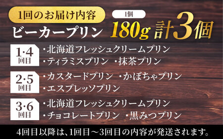 【全6回定期便】 毎月違うプリンが届く定期便 3個セット 【マーロウ】[AKAF138]