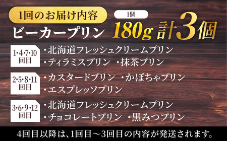 【全12回定期便】 毎月違うプリンが届く定期便 3個セット 【マーロウ】[AKAF139]