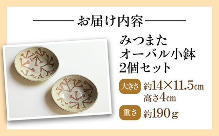 みつまたオーバル小鉢2個セット 陶器 うつわ お皿　【うつわの行方】[AKGG004]