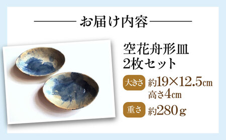 空花舟形皿2枚セット 陶器 うつわ お皿　【うつわの行方】[AKGG005]
