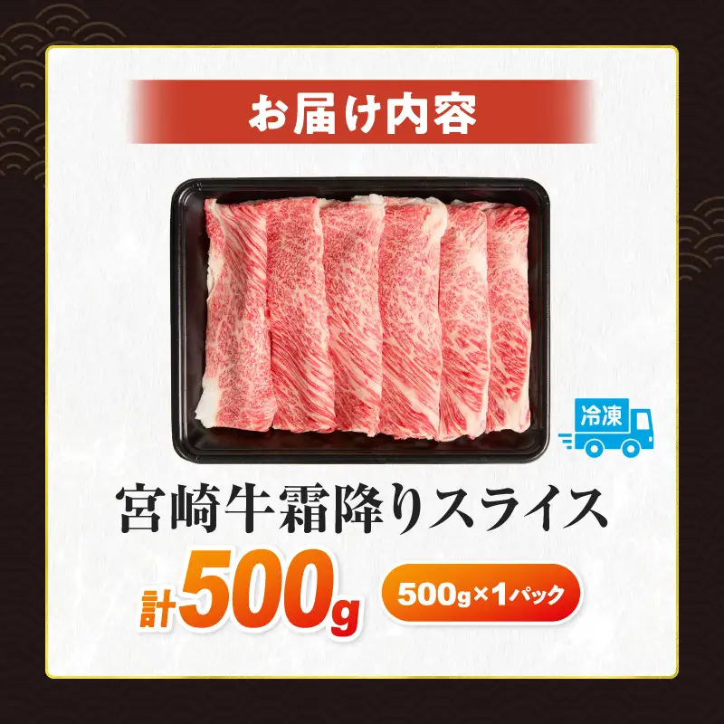 【令和8年7月配送】数量限定 宮崎牛 霜降り スライス 計500g 肉質等級4等級以上 牛肉 黒毛和牛 国産 食品 おかず 最高級 ブランド牛 すき焼き しゃぶしゃぶ 肉じゃが 人気 おすすめ 記念日 贈り物 お取り寄せ ミヤチク 宮崎県 日南市 送料無料_C159-25-07