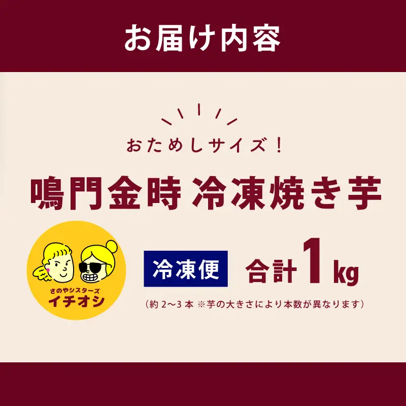 【ホクホク！鳴門金時】冷凍 焼き芋 1kg 芋匠さのや