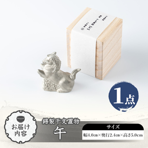 芦屋鋳物「錫製干支置物 午」(1点) 置物 飾り 置き物 鋳物 錫 工芸品 民芸品 お祝い 贈物 贈り物 贈答 プレゼント ギフト 箱入り 【芦屋釜の里】as03-027