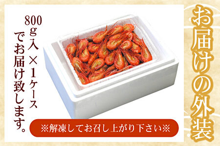 【北海道根室産】北海シマエビ800g(80～130尾) A-07012