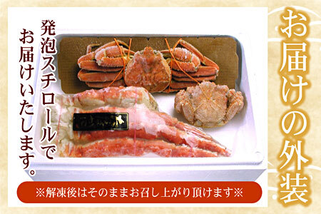 北海三大カニセット(たらばがに足、毛ガニ、ずわい) D-07002