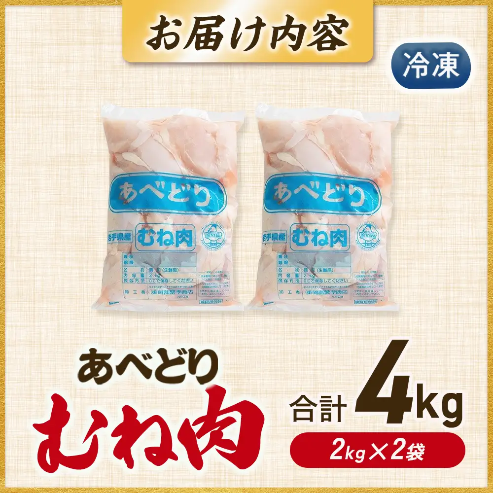 鶏肉 むね あべどり 4kg 2000g 2袋