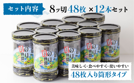 高評価☆5多数！ 味付け海苔 12本 (1本 8ッ切 48枚入り) 味付海苔 ごはんのおとも 味付のり 海苔 のり仲間 秘伝の味 保存容器 味付けのり 味海苔 味のり おにぎり 朝食 ギフト 乾物 お歳暮 渥美半島 愛知県 田原市 人気