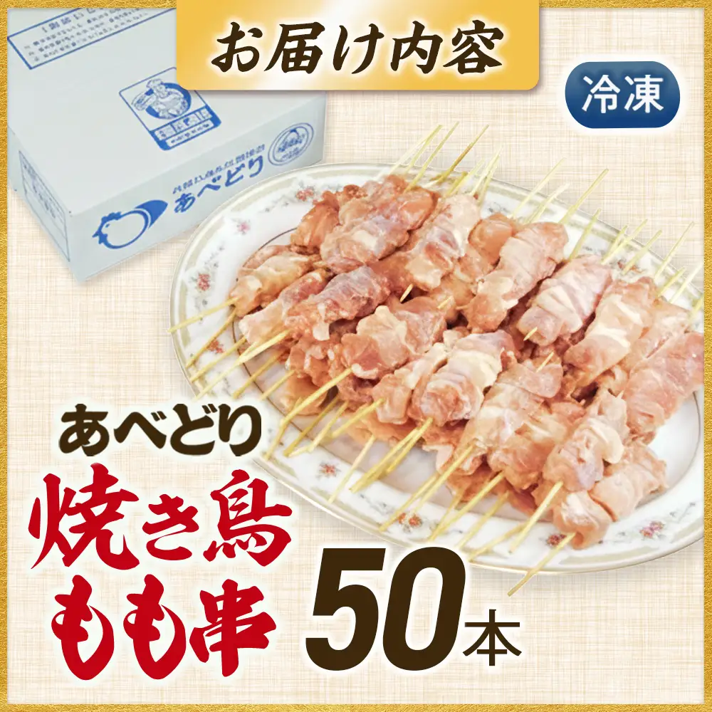 焼き鳥 鶏もも串 30g×50本 焼き鳥