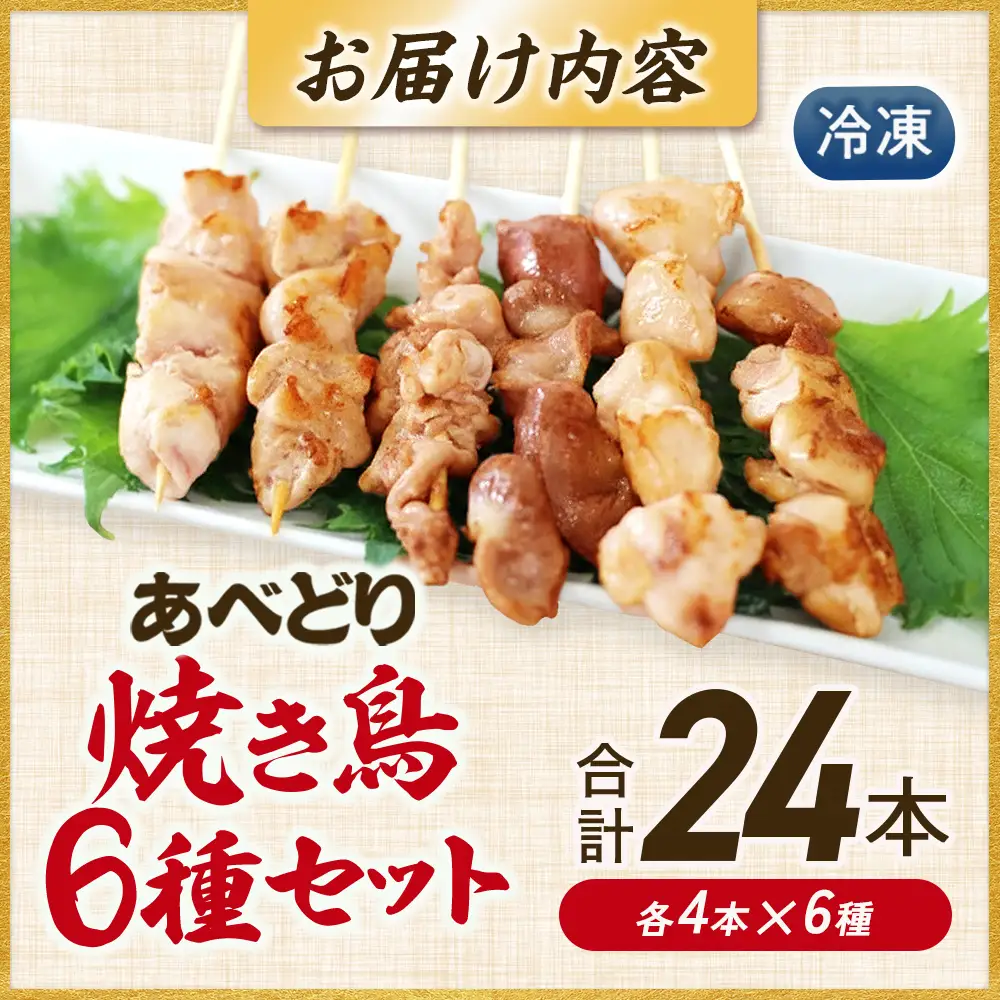 あべどり焼き鳥セット（２４本）
