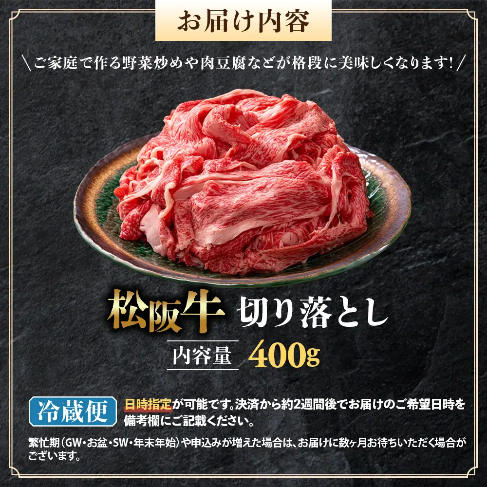 【冷蔵】松阪牛 切り落とし 400g 国産松坂牛