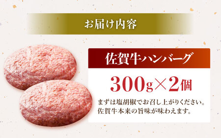 佐賀牛 A5 おっきい ハンバーグ （300g×2個）【肉の三栄】 A5 A5ランク 黒毛和牛 ハンバーグ[HAA157]