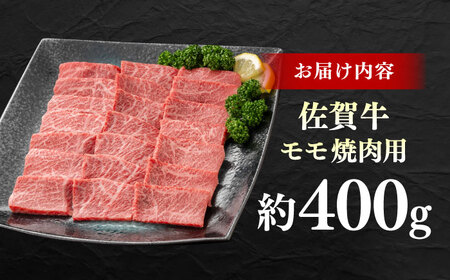 佐賀牛 モモ焼肉用 約400g 【JAさが 杵島支所】[HAM094]