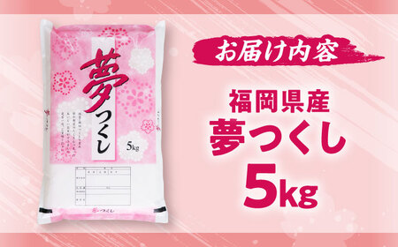 令和7年度 米 夢つくし 5kg[BGBV001] 夢つくし