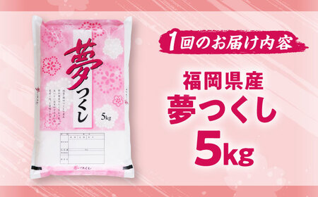 【全6回定期便】【令和7年度産】夢つくし 5kg 精米 有限会社ファインリョーコク/吉富町[BGBV003]