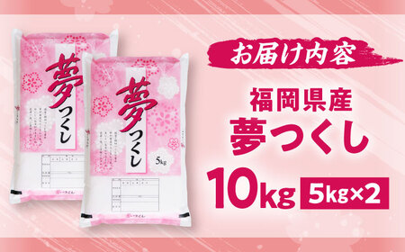 【令和7年度産】夢つくし 10kg 精米 有限会社ファインリョーコク/吉富町[BGBV004]