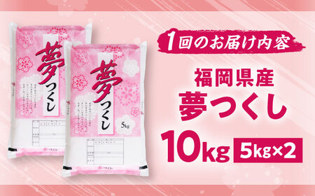 【全3回定期便】【令和7年度産】夢つくし 10kg 精米 有限会社ファインリョーコク/吉富町[BGBV005]