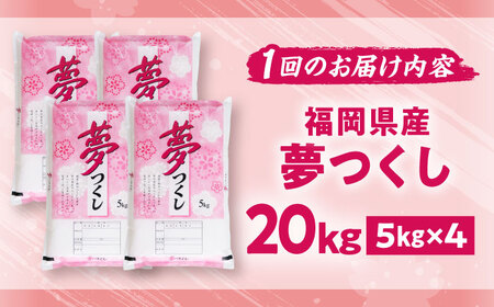 【全6回定期便】【令和7年度産】夢つくし 20kg 精米 有限会社ファインリョーコク/吉富町[BGBV009]