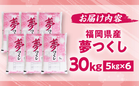 【令和7年度産】夢つくし 30kg 精米 有限会社ファインリョーコク/吉富町[BGBV010]