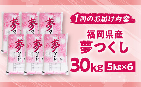 【全3回定期便】【令和7年度産】夢つくし 30kg 精米 有限会社ファインリョーコク/吉富町[BGBV011]