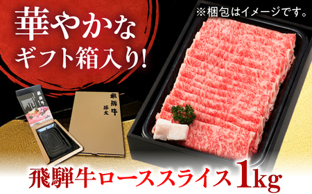 A５飛騨牛ローススライスしゃぶしゃぶすき焼き用 1kg 牛肉 お肉 霜降り 岐阜市 / 藤太[ANHO004]