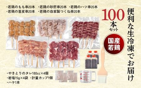 やきとり十八番　焼鳥食べ比べセット（100本） | 焼鳥 食べ比べ セット 大容量 国産若鳥 もも串 砂肝串 ハツ串 首皮串 つくね串 秘伝のタレ セントラルキッチン 真空冷凍 焼き鳥パーティー BBQ 家呑み ギフト 贈答品 福島県いわき市 地元専門店 ありがとうカンパニー まとめ買い ホットプレート対応 おうち居酒屋 | BB111-100s