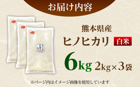  ヒノヒカリ 白米 6kg（2kg×3袋） 【株式会社 岩下農園】[ZFS002]