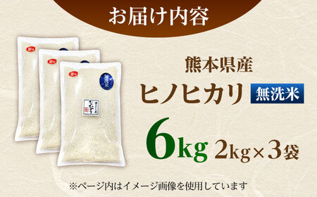  ヒノヒカリ 無洗米 6kg（2kg×3袋） 【株式会社 岩下農園】[ZFS008]