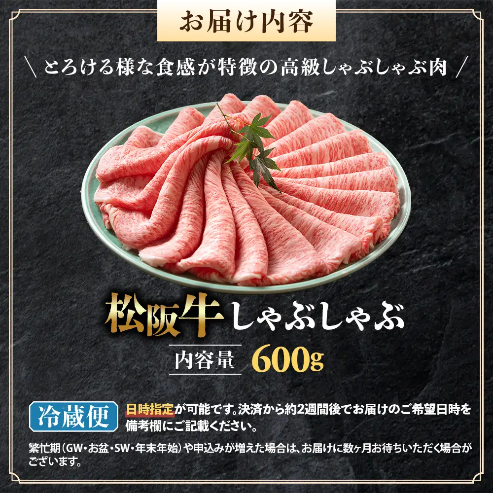 【冷蔵】松阪牛 とろける しゃぶしゃぶ 600g 国産松坂牛