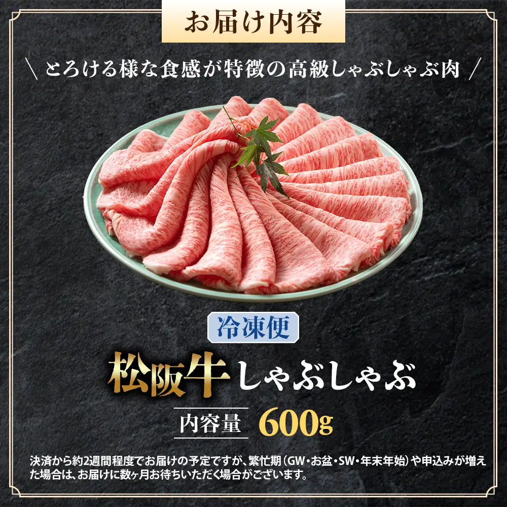 （冷凍）松阪牛 とろける しゃぶしゃぶ 600g 国産松坂牛