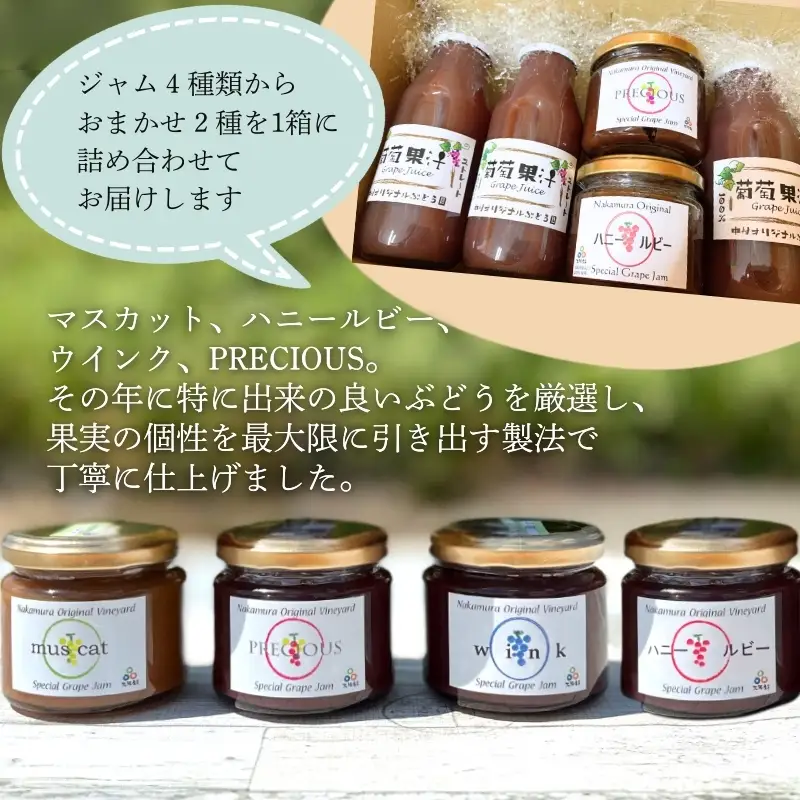 ぶどうジュース3本+ぶどうジャムおまかせ2種詰合せ 