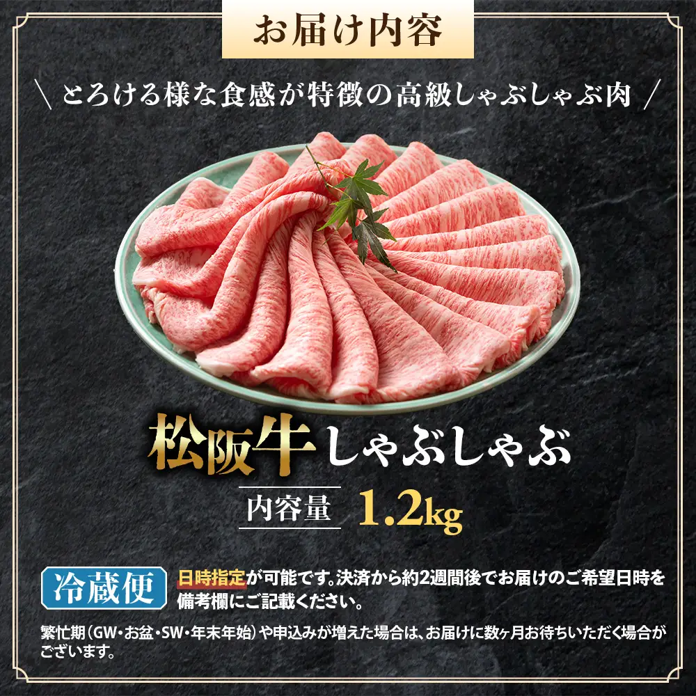 【冷蔵】松阪牛 とろける しゃぶしゃぶ 1.2kg 国産松坂牛