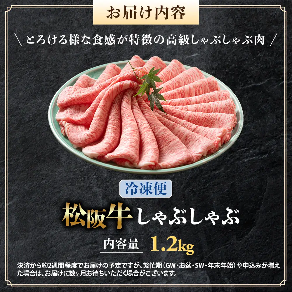 （冷凍）松阪牛 とろける しゃぶしゃぶ 1.2kg 国産松坂牛