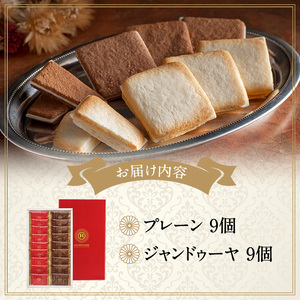 銀座京橋 レ ロジェ エギュスキロール(2種・各9枚) 銀座ラングドシャアソート ラングドシャ 焼き菓子 お菓子 スイーツ プレーン ジャンドゥーヤ アソート セット YJ-LGC 【uj-FI001】【ヤバケイ】