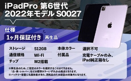 【ふるさと納税】再生品 iPad Pro 第6世代 512GB  Wi-Fi（2022年モデル）S0027 電化製品 タブレット 本体 端末 高森町
