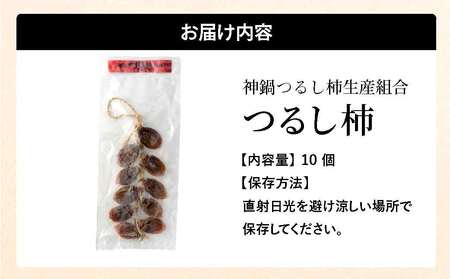 つるし柿 縄のれん10個 神鍋特産 ご自宅用 / 神鍋高原 つるし柿 ドライフルーツ 干し柿 干柿 ほしがき 大美濃柿 縄のれん お取り寄せ 果物 柿 フルーツ 高糖度 国産 兵庫 産地直送 お菓子 和菓子 自然食品