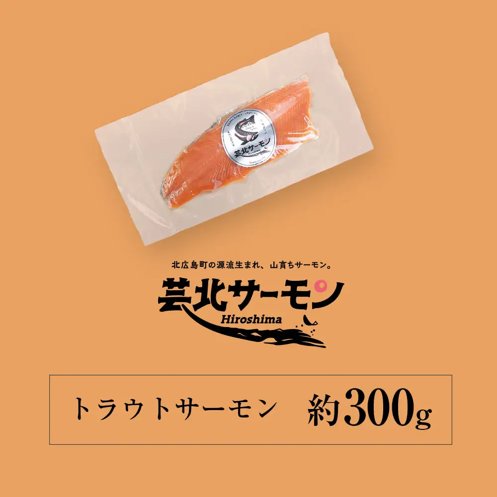 サーモン 芸北サーモン フィレ 骨取り 約300g 山育ち 刺身 生食 国産 皮つき_OG065_012