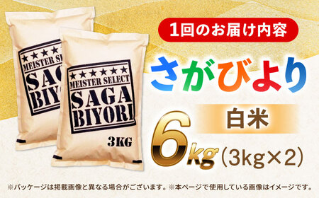 【全3回定期便】特A獲得！さがびより 白米 6kg　総計18kg 吉野ヶ里町/大塚米穀店[FCW034]