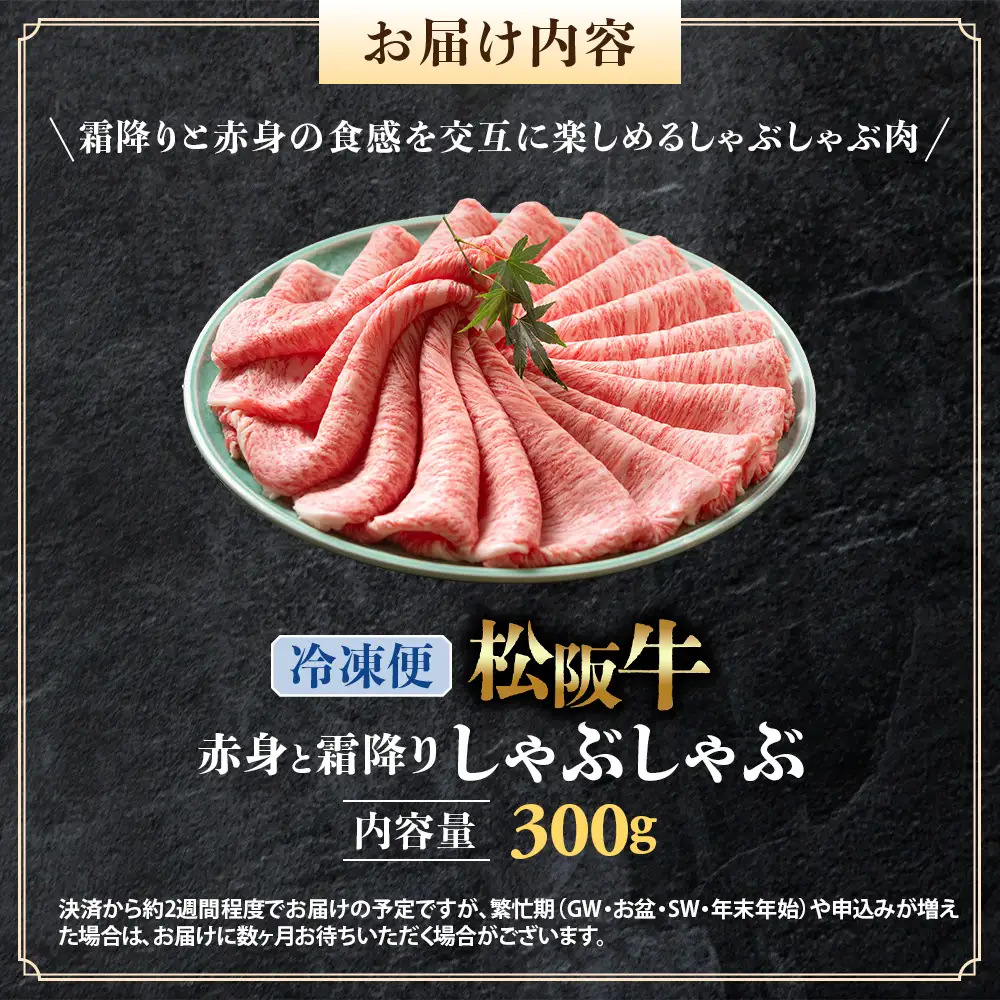 （冷凍）松阪牛 赤身と霜降り　しゃぶしゃぶ 300g 国産松坂牛