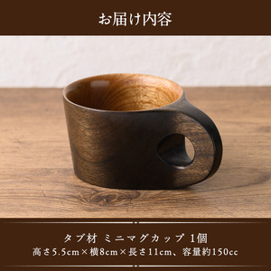 No.1325 ＜日本製＞タブ材 ミニマグカップ(高5.5cm×横8cm×長11cm、容量約150cc) 日本製 工芸品 キッチン 食器 テーブルウェア コップ カップ マグカップ 木製 木彫り 手作り 手彫り ギフト 贈答 記念日 プレゼント アウトドア キャンプ ミニサイズ【GURI工房】