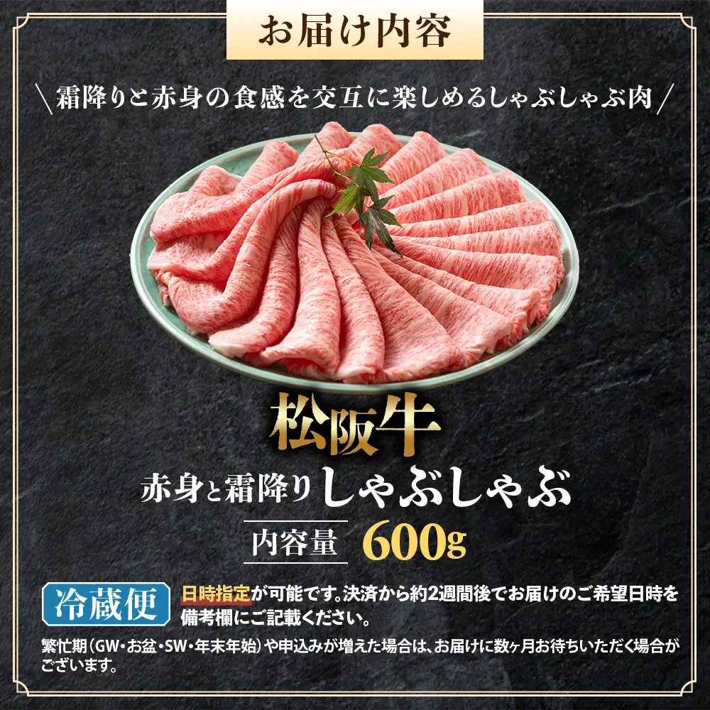【冷蔵】松阪牛 赤身と霜降り しゃぶしゃぶ 600g  国産松坂牛