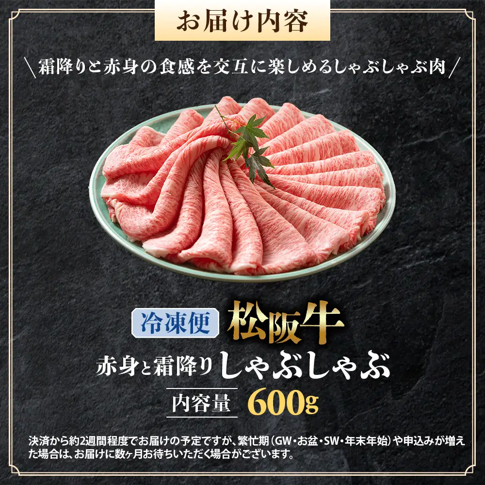 （冷凍）松阪牛 赤身と霜降り　しゃぶしゃぶ 600g 国産松坂牛