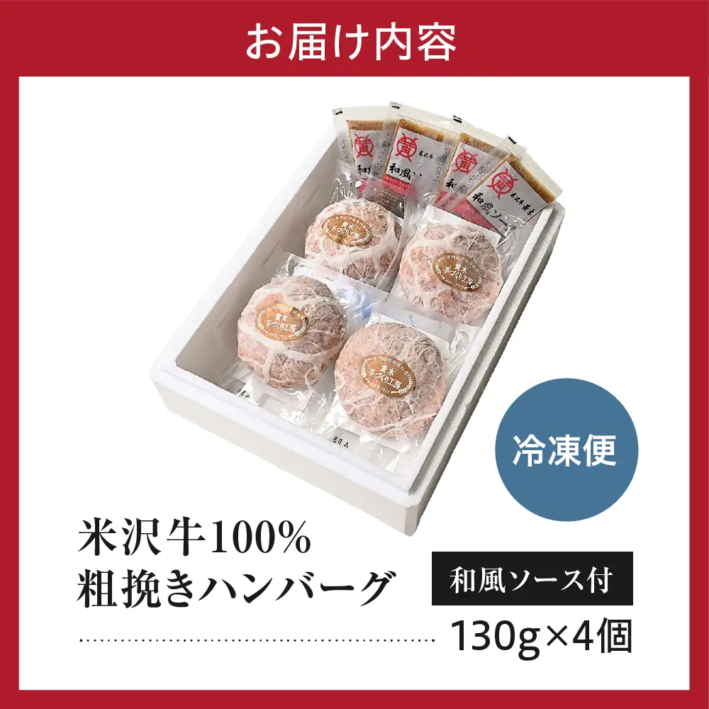 米沢牛 牛肉 100% 粗挽き ハンバーグ 130g×4個 和風ソース付