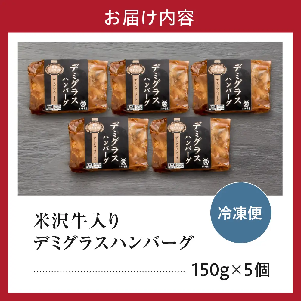 米沢牛入り デミグラス ハンバーグ 150g×5個 湯煎 温めるだけ