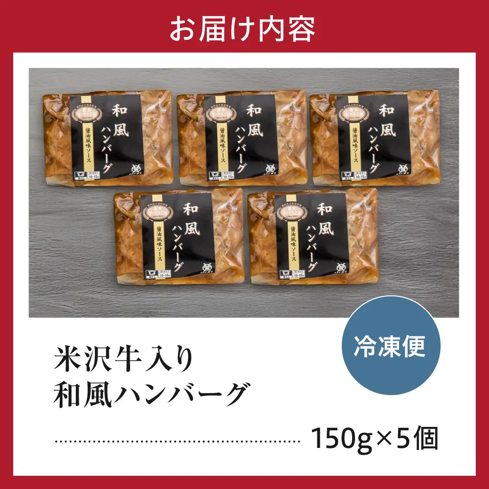 米沢牛入り 和風 ハンバーグ 150g×5個 湯煎 温めるだけ