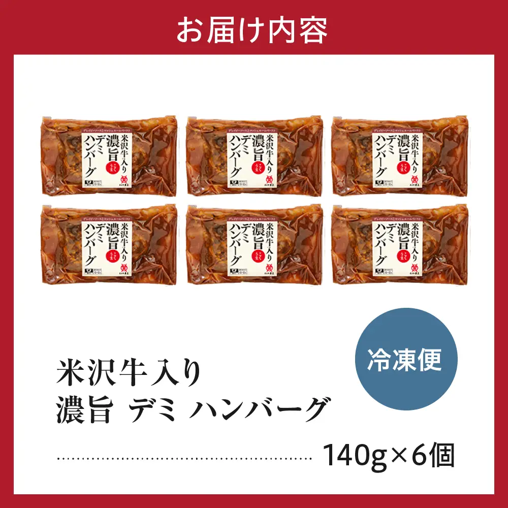 米沢牛入り 濃旨 ( こくうま ) デミ ハンバーグ 140g×6個